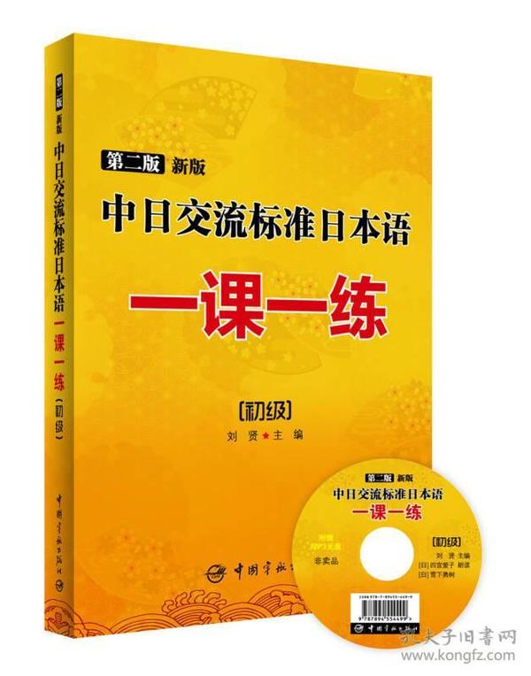 中日交流标准日本语一课一练（初级）