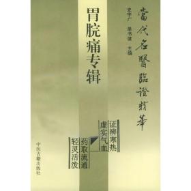 当代名医临证精华:胃脘痛专辑