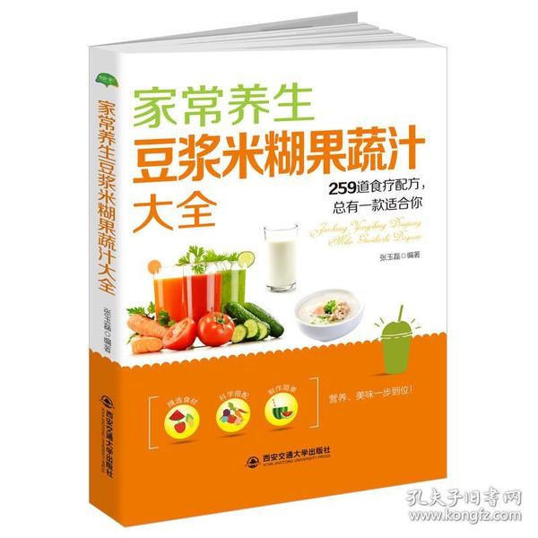 家常养生豆浆米糊果蔬汁大全:259道食疗配方，总有一款适合你