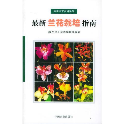 最新蘭花栽培指南