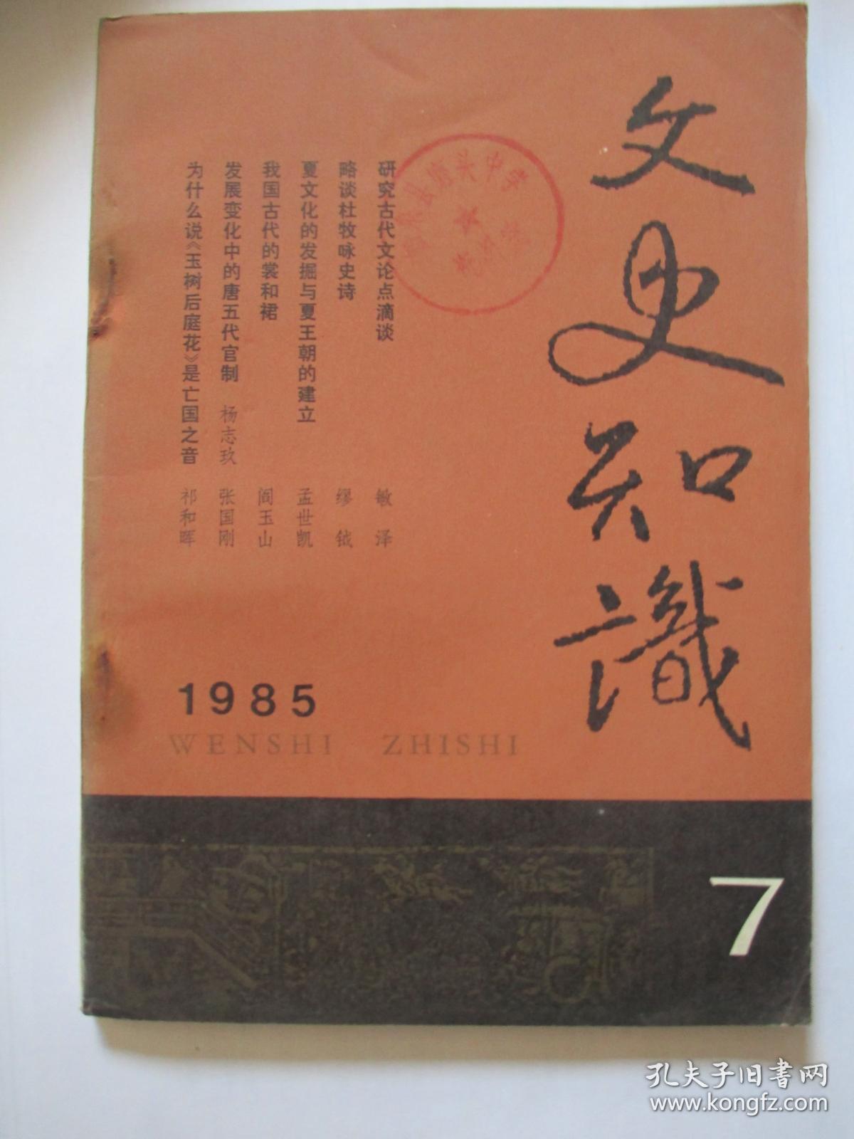 文史知识1985年第7期B