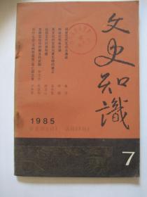 文史知识1985年第7期B