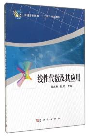 线性代数及其应用/普通高等教育“十二五”规划教材