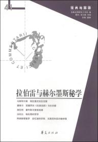 拉伯雷与赫尔墨斯秘学：“经典与解释”辑刊第41期