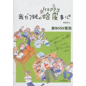 我们班的哈皮事儿①·新boss驾到（猫和老鼠同一班，超级大战不间断！来了一位新老班，能不能管住这对冤家大麻烦？）