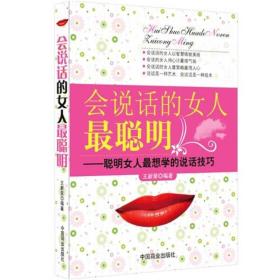 微残95品-会说话的女人最聪明（边角磕碰）