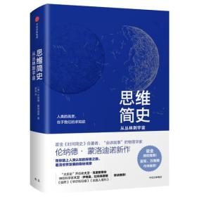 思维简史 从丛林到宇宙 外国历史 (美)伦纳德·蒙洛迪诺(leonard mlodinow)