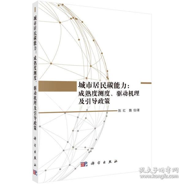 城市居民碳能力：成熟度测度、驱动机理及引导政策