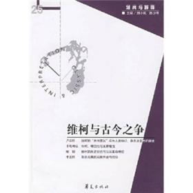 维柯与古今之争：经典与解释辑刊25