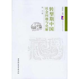 紫金社会学论丛：转型期中国社会问题与化解