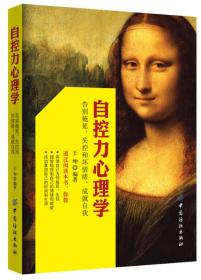 ☆自控力心理学：告别拖延、失控和坏情绪，成就自我