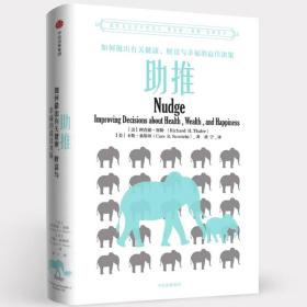 助推：如何做出有关健康、财富与幸福的最佳决策（理查德·塞勒作品）