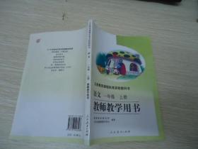 义务教育课程标准实验教科书 语文 一年级 上册【教师教学用书 未使用 含2张碟片】