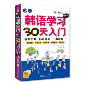 韩语学习零起点30天入门：漫画图解，韩语学习，一本就够了