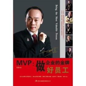 MVP：做企业的金牌好员工