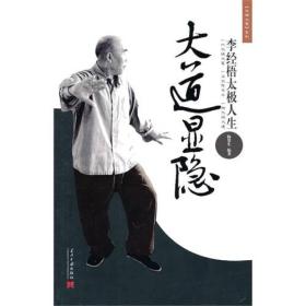 大道显隐：李经梧太极人生》