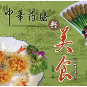 中华药膳与美食