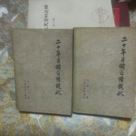 二十年目睹之怪现状 上下两册