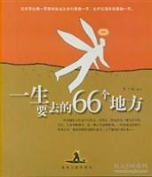 一生要去的66个地方  24开 22.8.22