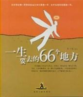 正版包邮 一生要去的66个地方