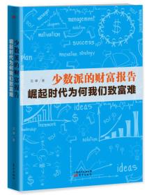 少数派的财富报告：崛起时代为何我们致富难