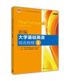 普通高等教育“十一五”国家级规划教材：新编大学基础英语综合教程3,