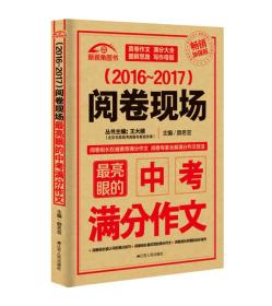 （2016-2017）阅卷现场：最亮眼的中考满分作文