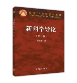 新闻学导论（第3版）_面向21世纪课程教材 李良荣 高等教育出版社 9787040463415