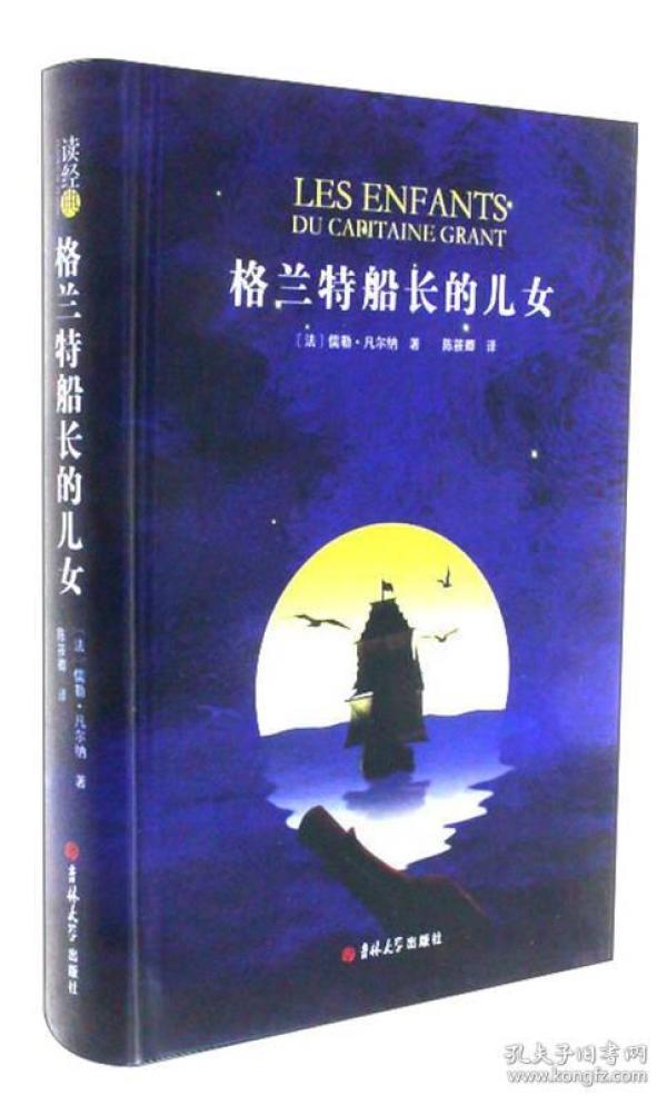格兰特船长的儿女/读经典