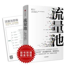 流量池(小蓝杯CMO 教你如何急功近利的流量布局、营销转化)（无外包衣）