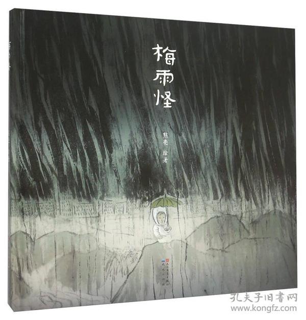 梅雨怪