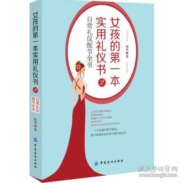 女孩的第一本实用礼仪书2：日常礼仪细节全书