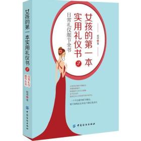 女孩的第一本实用礼仪书2：日常礼仪细节全书