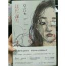 〇八〇七  直木奖作家辻村深月 深度剖析女性阴暗心理 日本“文库推荐”年度小说榜第1位 辻村深月首度入围各大奖项的“起点之作”