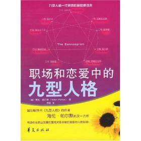 二手正版职场和恋爱中的九型人格 帕尔默 华夏出版社