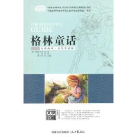 【正版】格林童话 全新编译·名家导读版