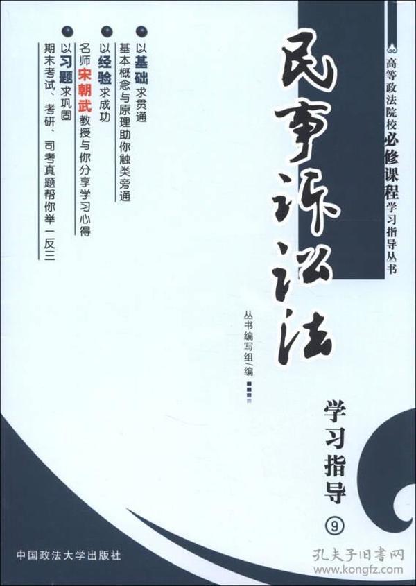 高等政法院校必修课程学习指导丛书：民事诉讼法学习指导9