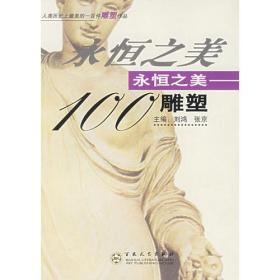 永恒之美ISBN9787530639467/出版社：百花文艺