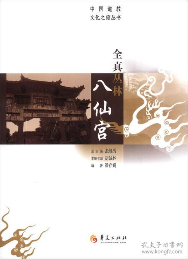 中国道教文化之旅丛书-全真丛林：八仙宫