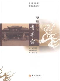 中国道教文化之旅从书：圣迹仙宗青羊宫