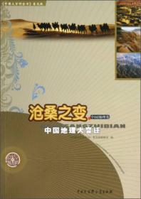 《中国大百科全书》普及版·沧桑之变：中国地理大变迁