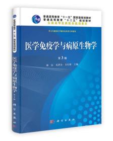 全国高等医药院校规划教材：医学免疫学与病原生物学（第3版）（供五年制和长学制中医药类专业使用）