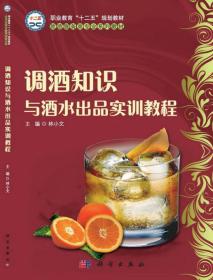 调酒知识与酒水出品实训教程（CD）