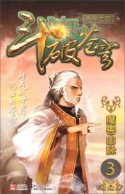 斗破苍穹（3）：魔兽山脉