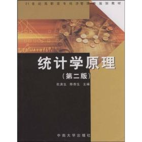 21世纪高职高专经济管理类规划教材：统计学原理（第2版）