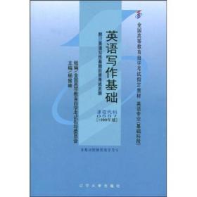 全国高等教育自学考试指定教材：英语写作基础