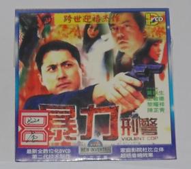 暴力刑警,二合一,一碟装,跨世纪迎禧杰作!