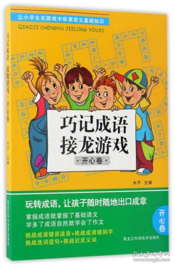 巧记成语接龙游戏开心卷