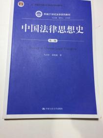 中国法律思想史（第三版）/新编21世纪法学系列教材·“十二五”普通高等教育本科国家级规划教材