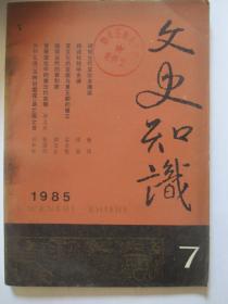 文史知识1985年第7期